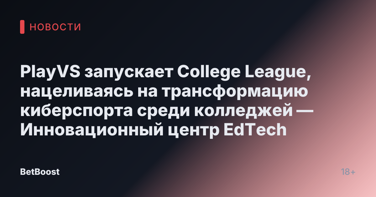 PlayVS запускает College League, нацеливаясь на трансформацию киберспорта среди колледжей — Инновационный центр EdTech