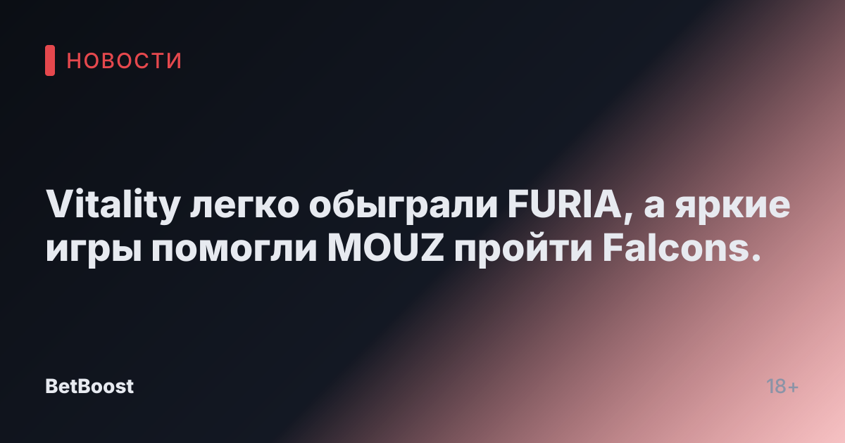 Vitality легко обыграли FURIA, а яркие игры помогли MOUZ пройти Falcons.