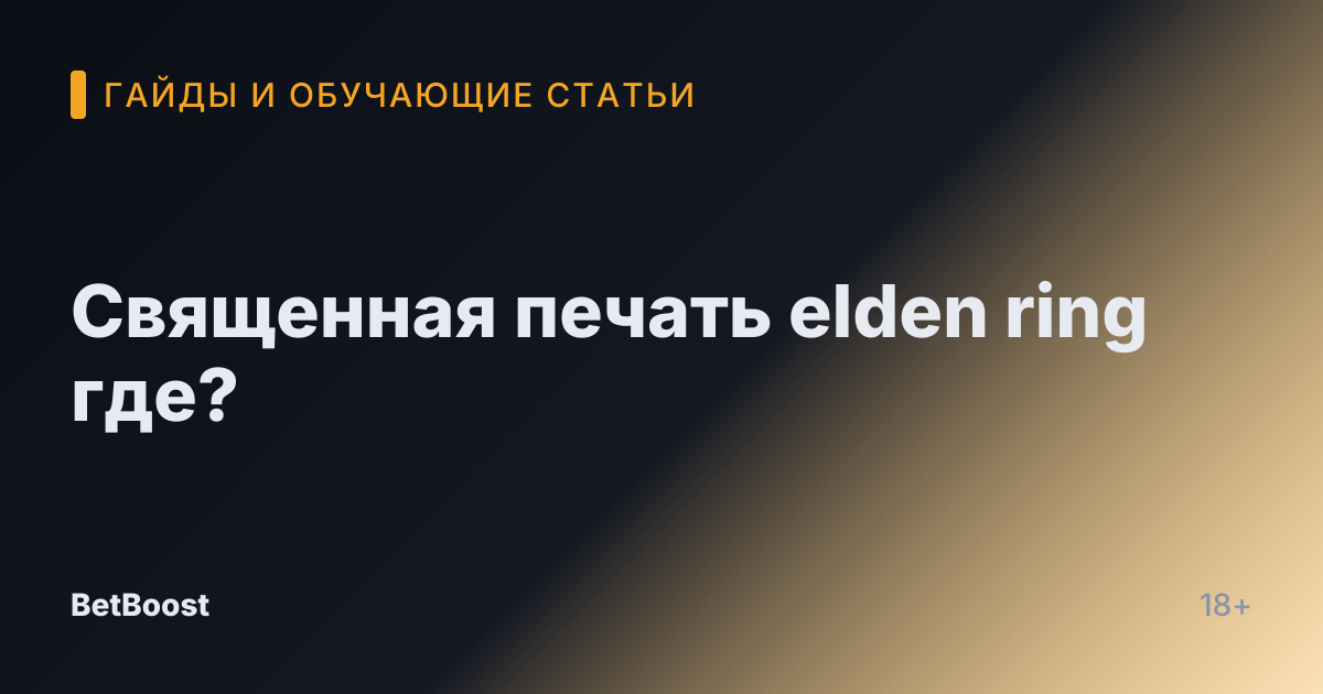 Священная печать elden ring где?