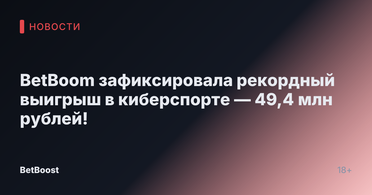 BetBoom зафиксировала рекордный выигрыш в киберспорте — 49,4 млн рублей!