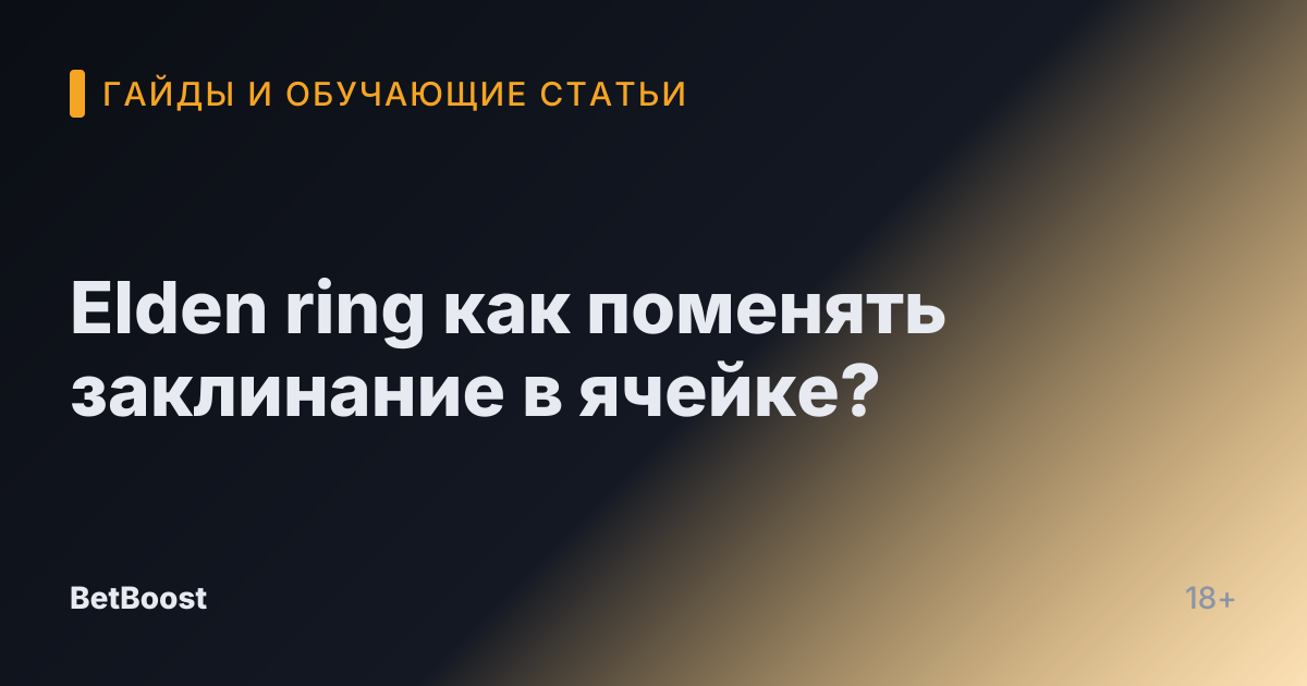Elden ring как поменять заклинание в ячейке?