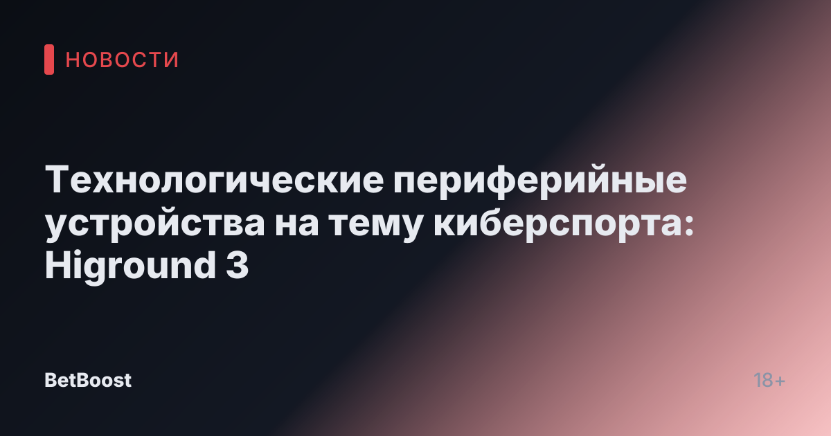 Технологические периферийные устройства на тему киберспорта: Higround 3