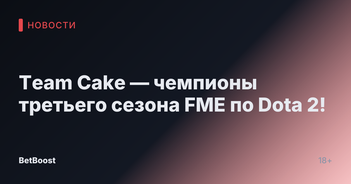 Team Cake — чемпионы третьего сезона FME по Dota 2!