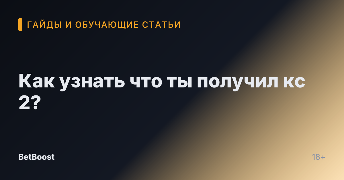Как узнать что ты получил кс 2?