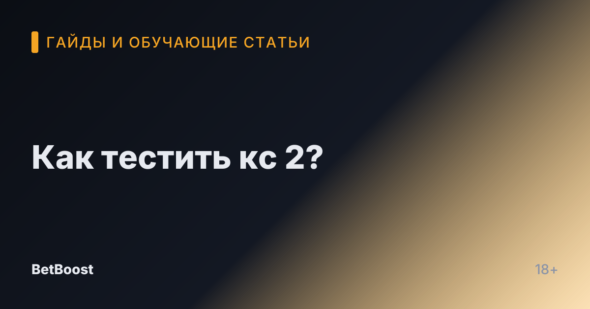 Как тестить кс 2?