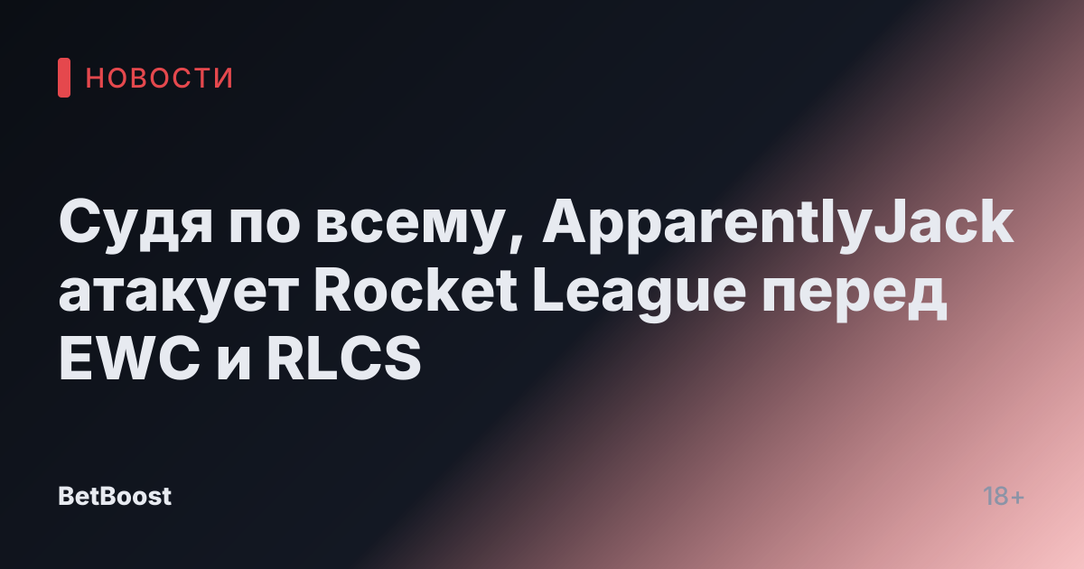 Судя по всему, ApparentlyJack атакует Rocket League перед EWC и RLCS