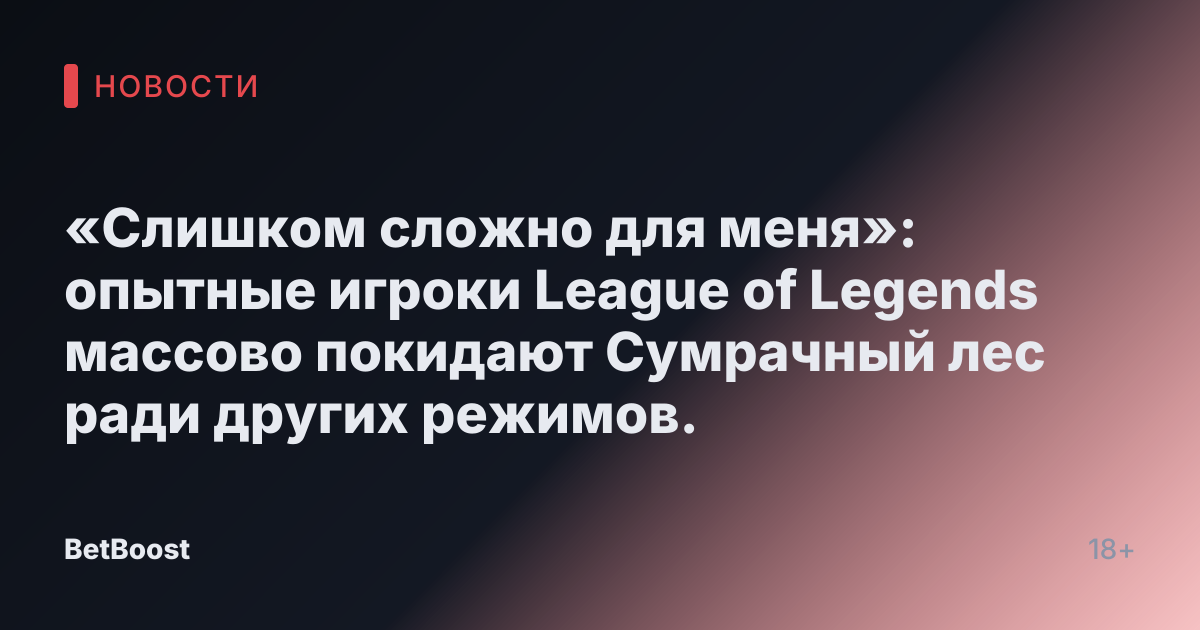 «Слишком сложно для меня»: опытные игроки League of Legends массово покидают Сумрачный лес ради других режимов.