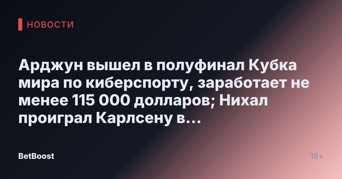 Арджун вышел в полуфинал Кубка мира по киберспорту, заработает не менее 115 000 долларов; Нихал проиграл Карлсену в четвертьфинале – Firstpost