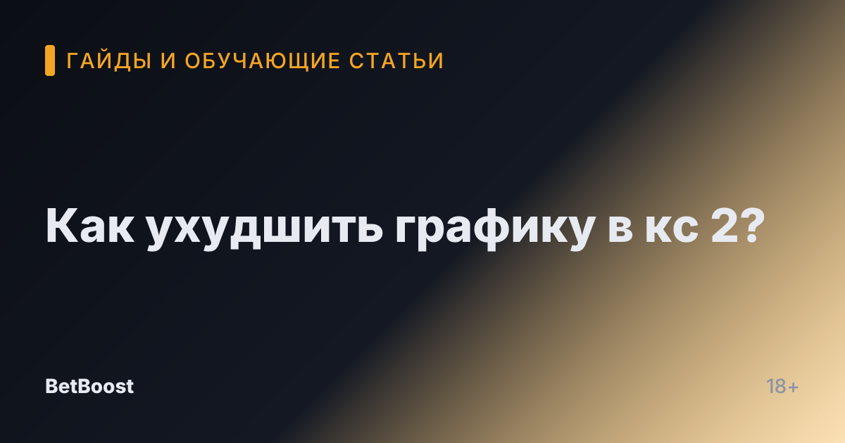 Как ухудшить графику в кс 2?