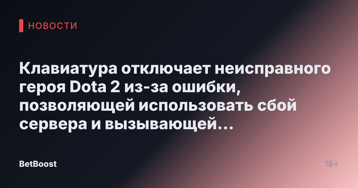 Клавиатура отключает неисправного героя Dota 2 из-за ошибки, позволяющей использовать сбой сервера и вызывающей аварийное завершение игры.