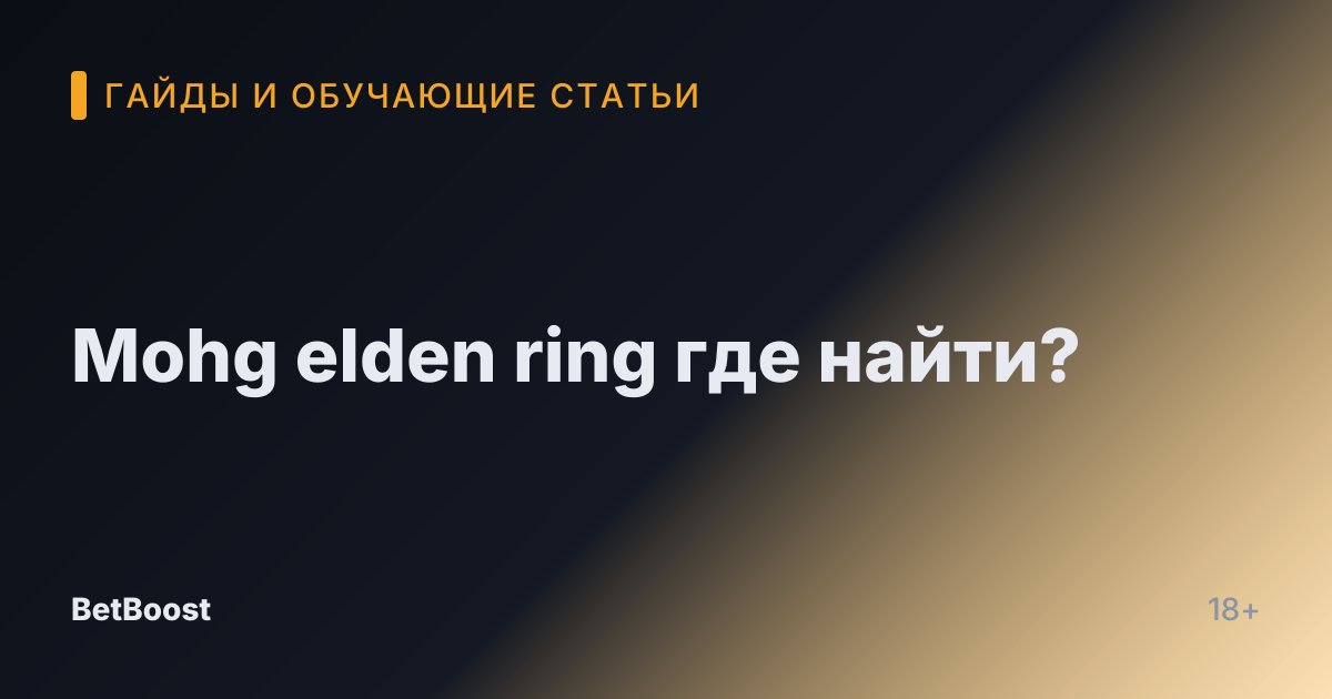 Mohg elden ring где найти?