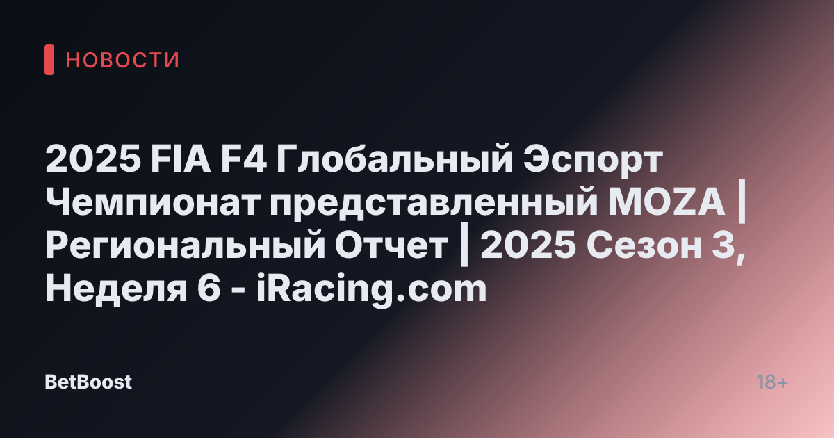 2025 FIA F4 Глобальный Эспорт Чемпионат представленный MOZA | Региональный Отчет | 2025 Сезон 3, Неделя 6 - iRacing.com