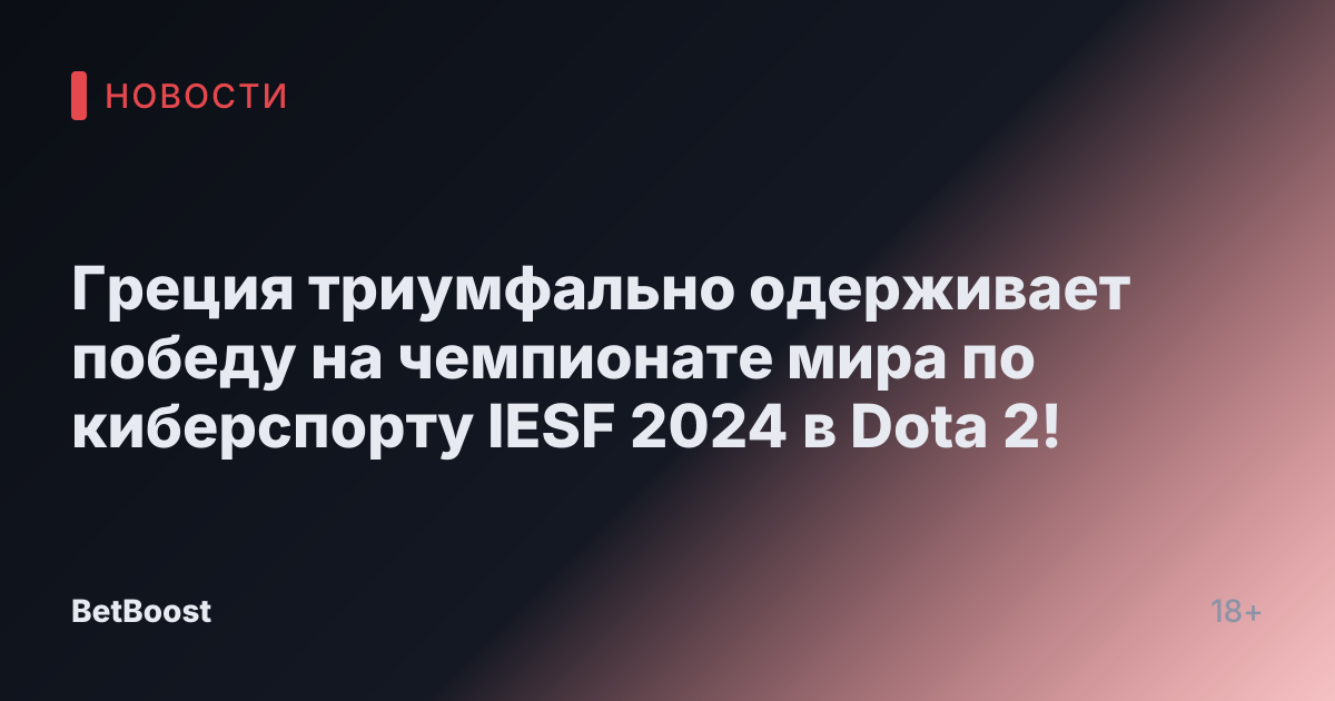 Греция триумфально одерживает победу на чемпионате мира по киберспорту IESF 2024 в Dota 2!