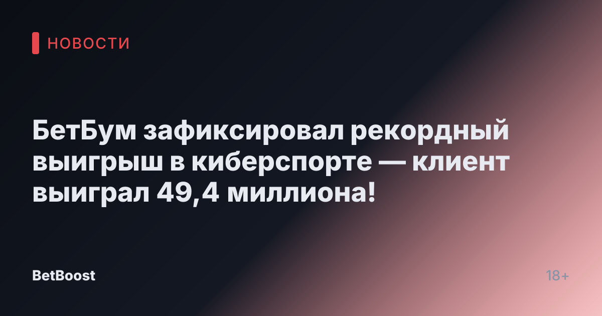 БетБум зафиксировал рекордный выигрыш в киберспорте — клиент выиграл 49,4 миллиона!