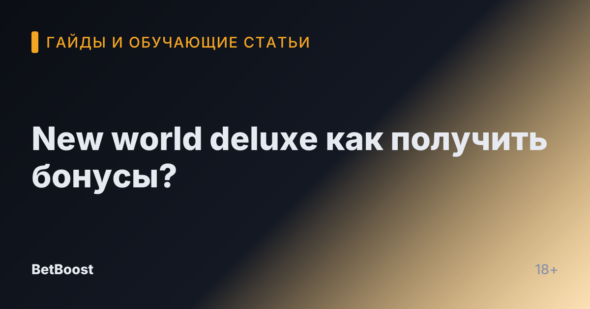 New world deluxe как получить бонусы?