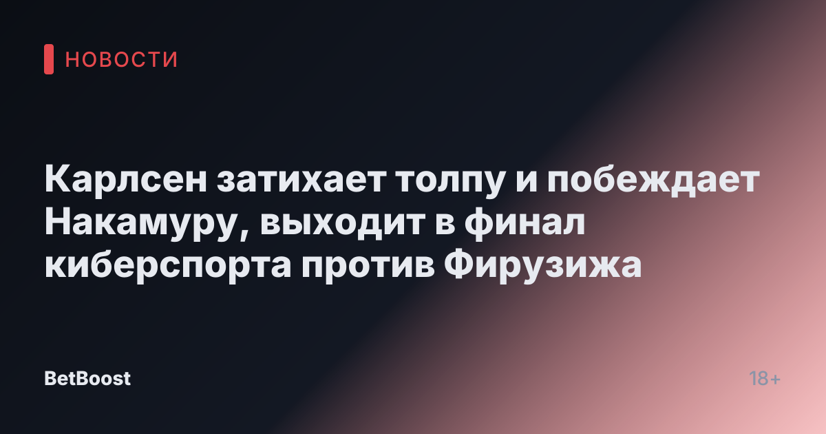 Карлсен затихает толпу и побеждает Накамуру, выходит в финал киберспорта против Фирузижа