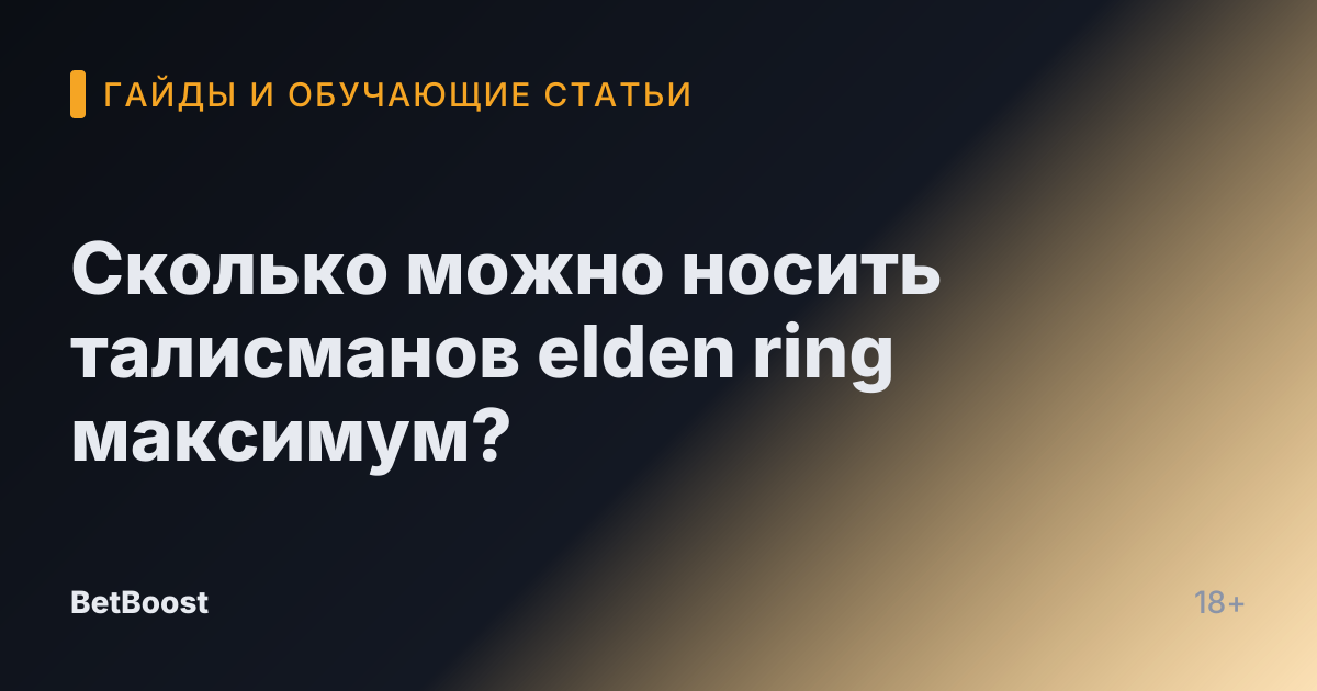 Сколько можно носить талисманов elden ring максимум?