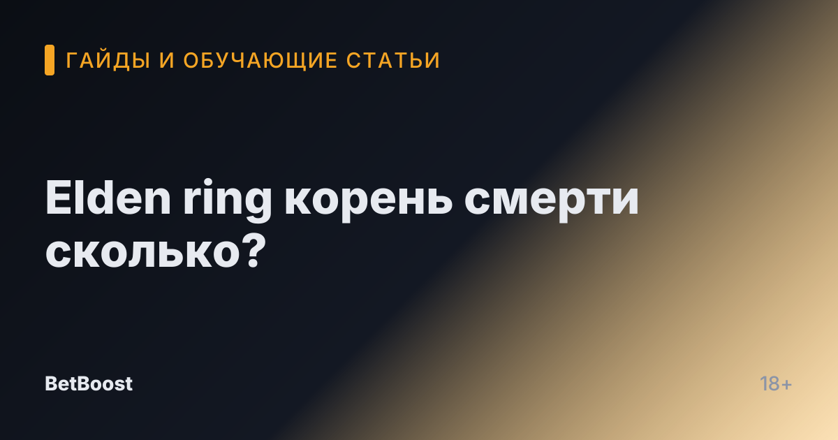 Elden ring корень смерти сколько?