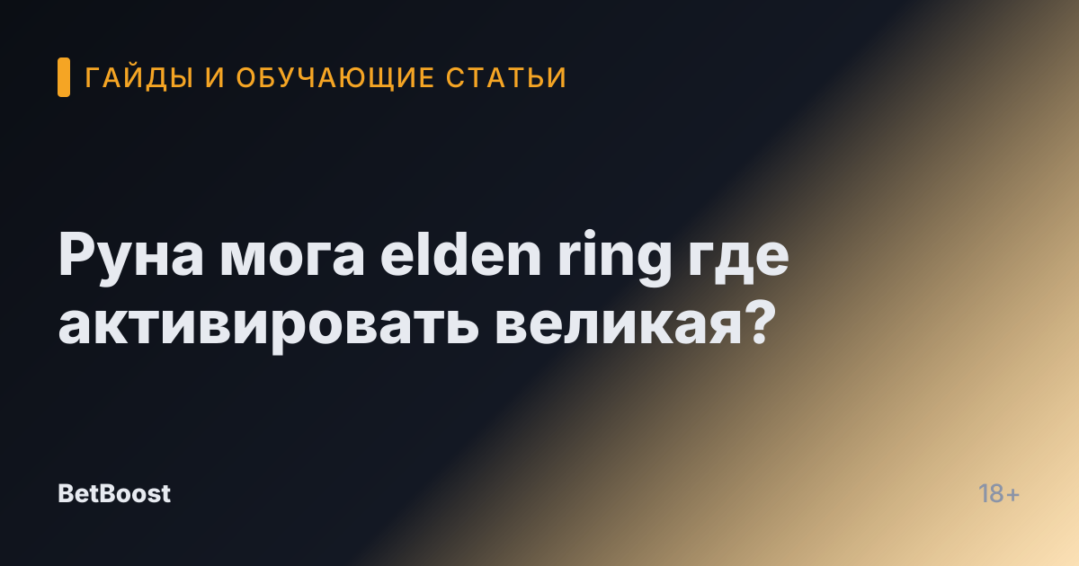 Руна мога elden ring где активировать великая?