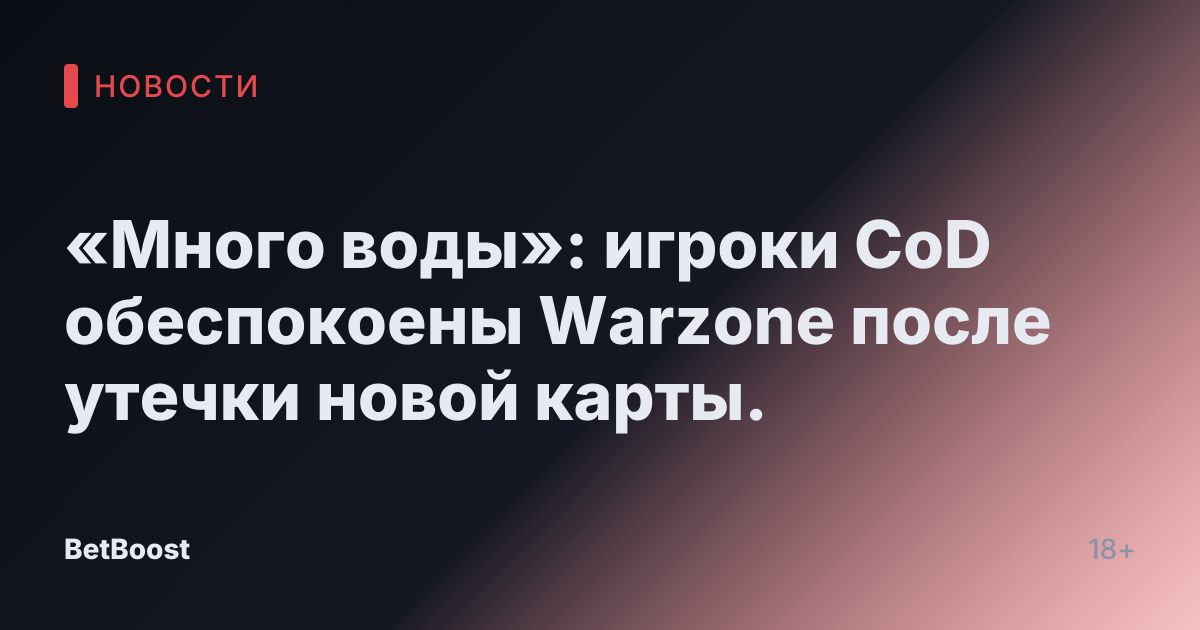 «Много воды»: игроки CoD обеспокоены Warzone после утечки новой карты.