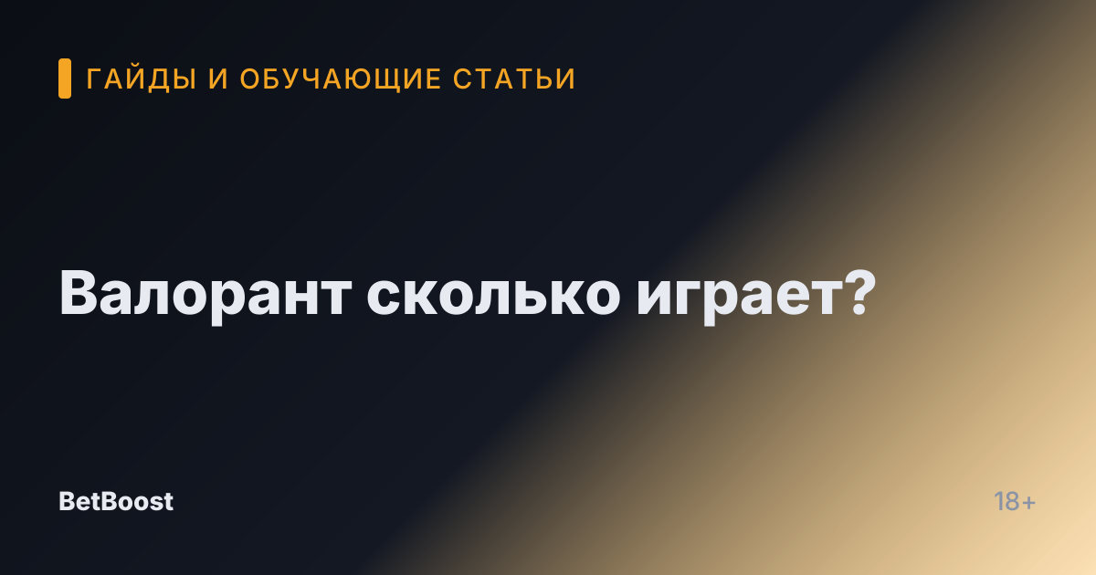 Валорант сколько играет?