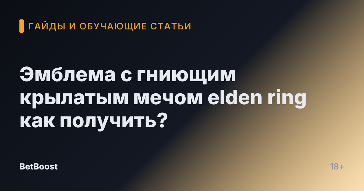 Эмблема с гниющим крылатым мечом elden ring как получить?