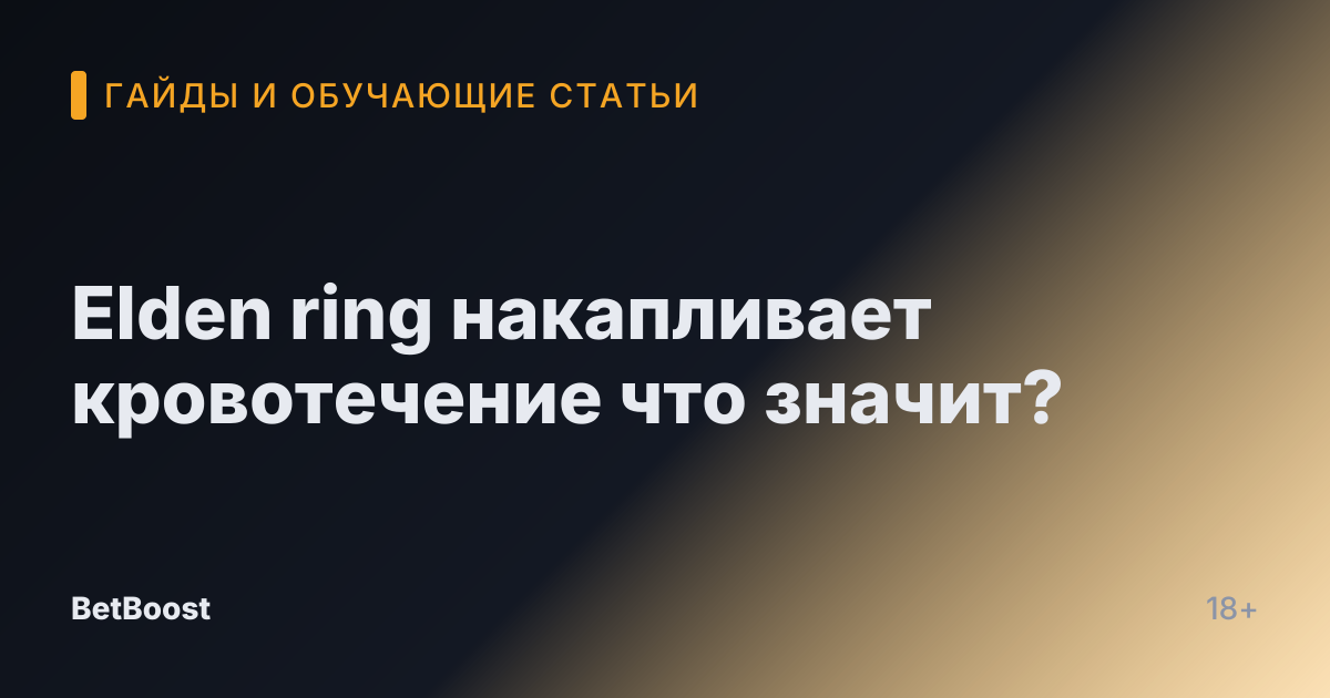 Elden ring накапливает кровотечение что значит?