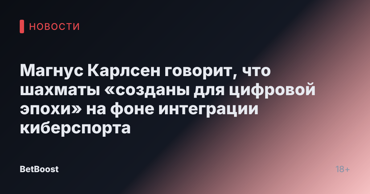 Магнус Карлсен говорит, что шахматы «созданы для цифровой эпохи» на фоне интеграции киберспорта