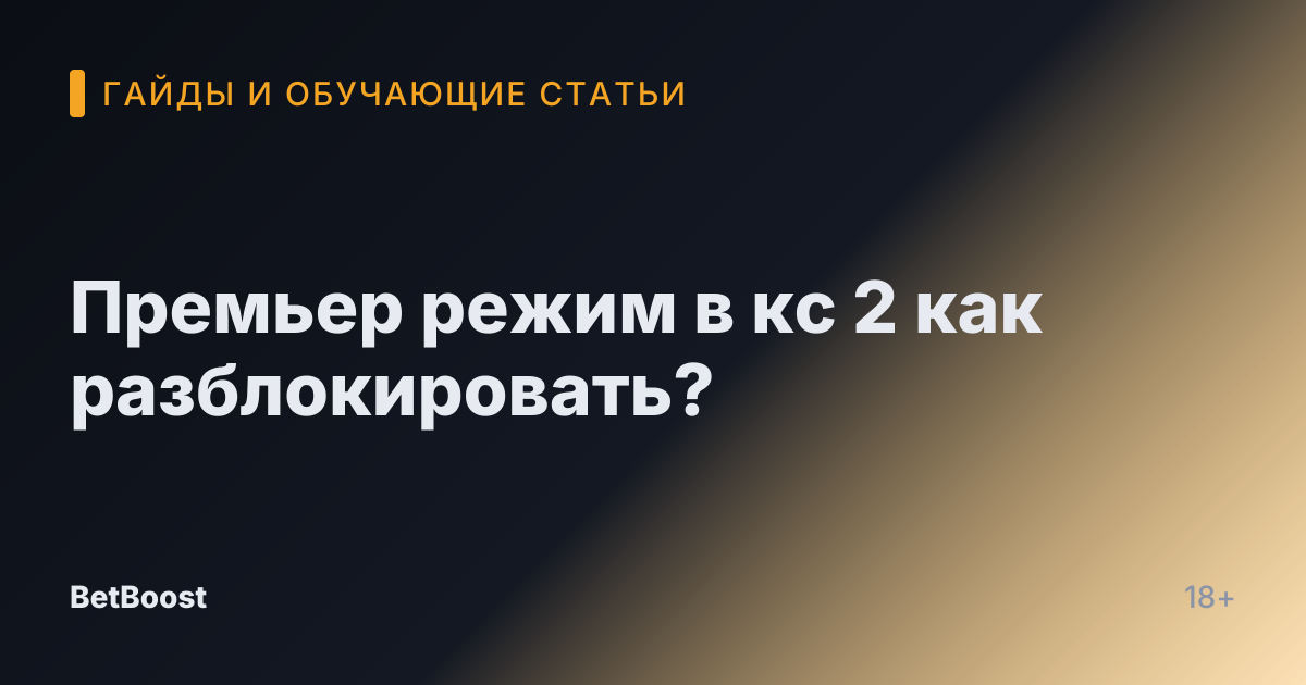 Премьер режим в кс 2 как разблокировать?