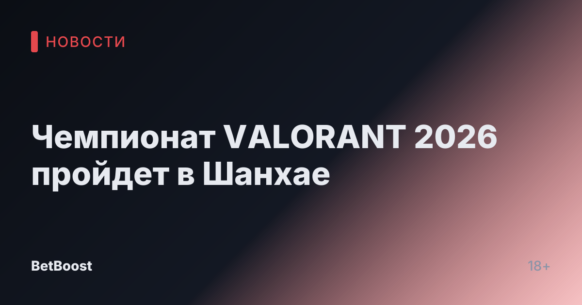 Чемпионат VALORANT 2026 пройдет в Шанхае