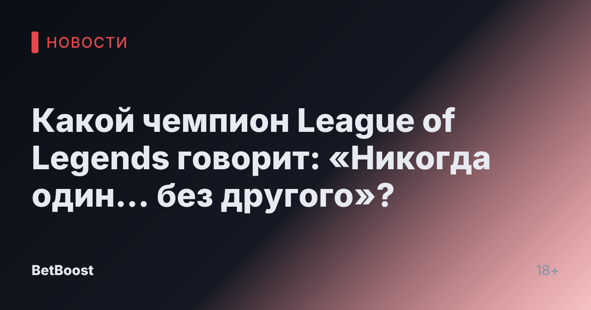 Какой чемпион League of Legends говорит: «Никогда один… без другого»?