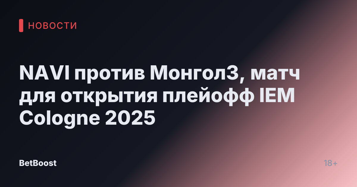 NAVI против МонголЗ, матч для открытия плейофф IEM Cologne 2025