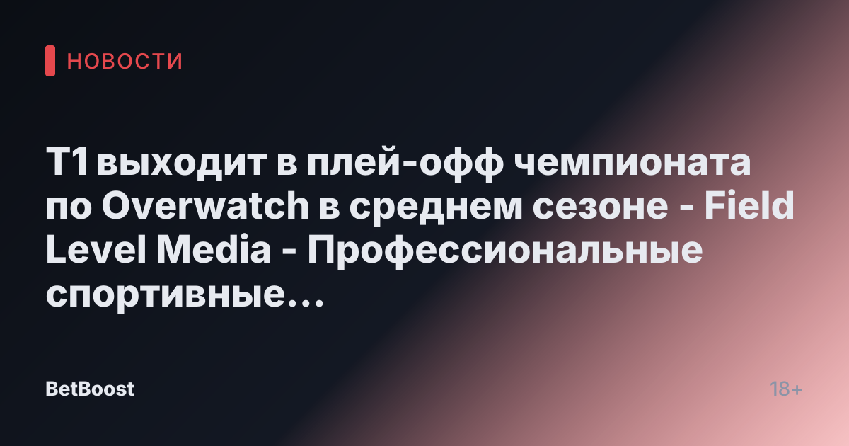 T1 выходит в плей-офф чемпионата по Overwatch в среднем сезоне - Field Level Media - Профессиональные спортивные контент-решения