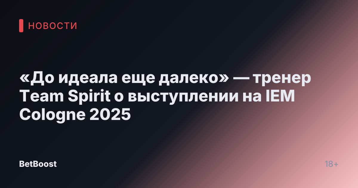«До идеала еще далеко» — тренер Team Spirit о выступлении на IEM Cologne 2025
