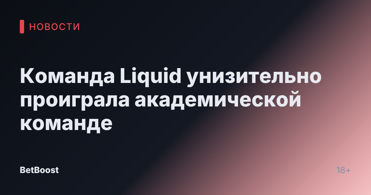 Команда Liquid унизительно проиграла академической команде