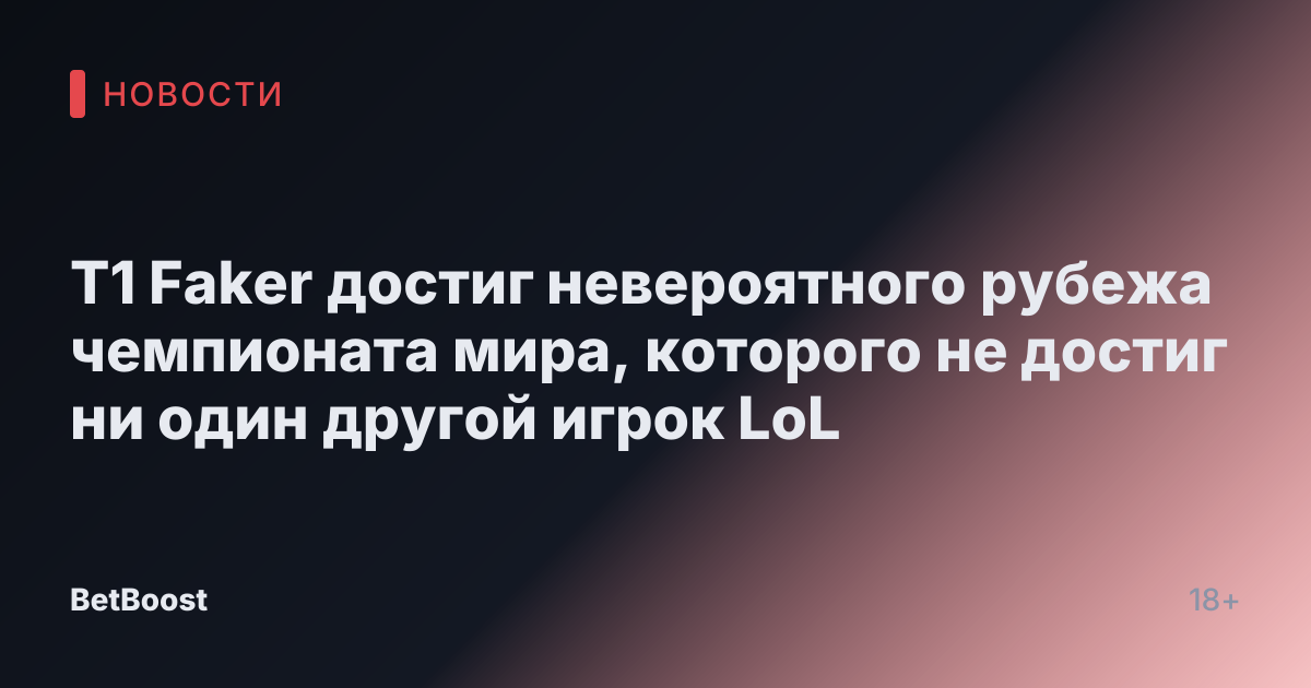 T1 Faker достиг невероятного рубежа чемпионата мира, которого не достиг ни один другой игрок LoL