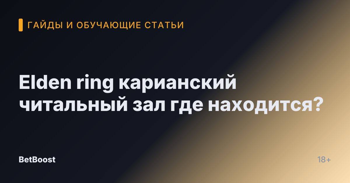 Elden ring карианский читальный зал где находится?