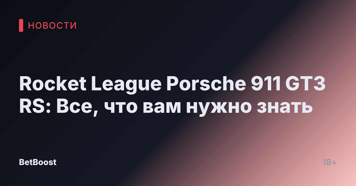 Rocket League Porsche 911 GT3 RS: Все, что вам нужно знать