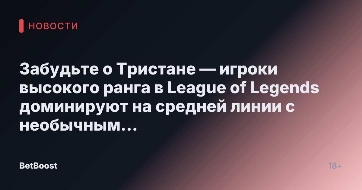 Забудьте о Тристане — игроки высокого ранга в League of Legends доминируют на средней линии с необычным чемпионом-стрелком.