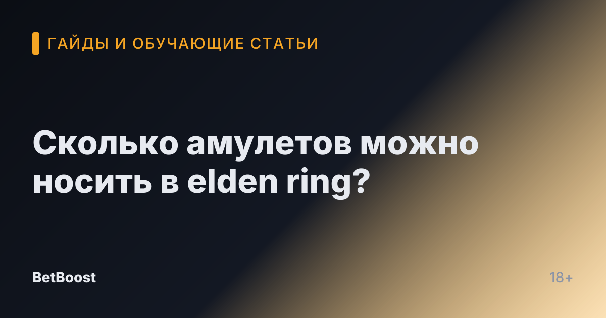 Сколько амулетов можно носить в elden ring?