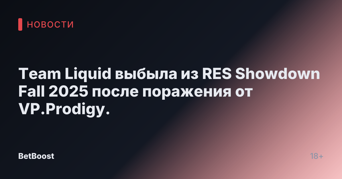Team Liquid выбыла из RES Showdown Fall 2025 после поражения от VP.Prodigy.