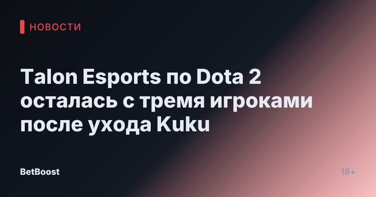 Talon Esports по Dota 2 осталась с тремя игроками после ухода Kuku