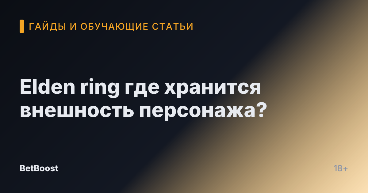 Elden ring где хранится внешность персонажа?