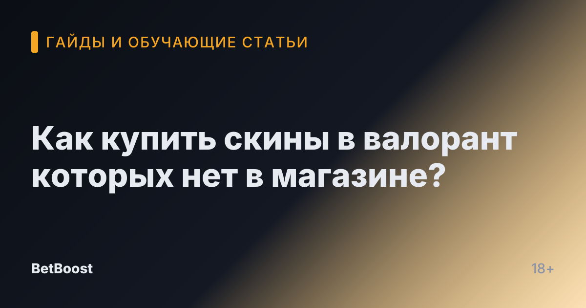 Как купить скины в валорант которых нет в магазине?