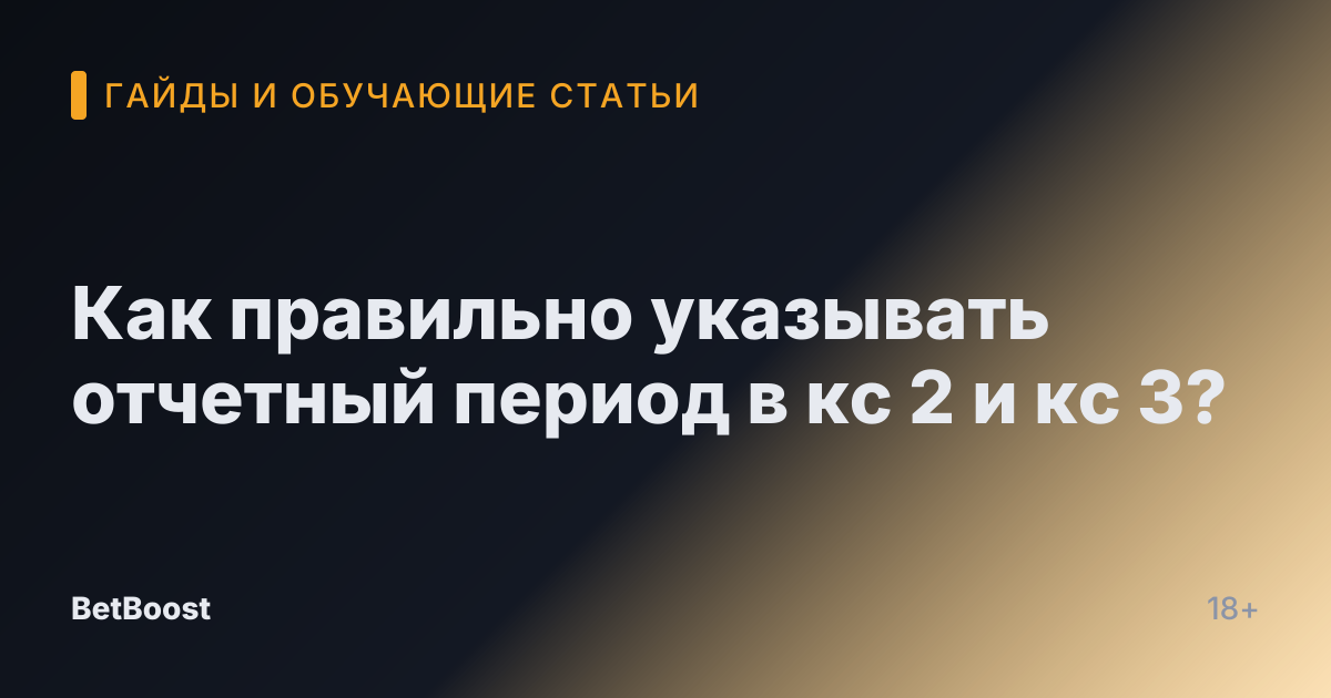 Как правильно указывать отчетный период в кс 2 и кс 3?