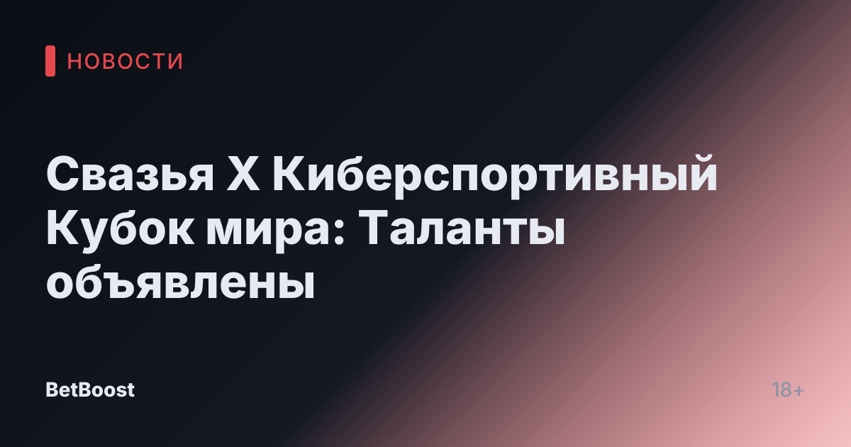 Свазья X Киберспортивный Кубок мира: Таланты объявлены