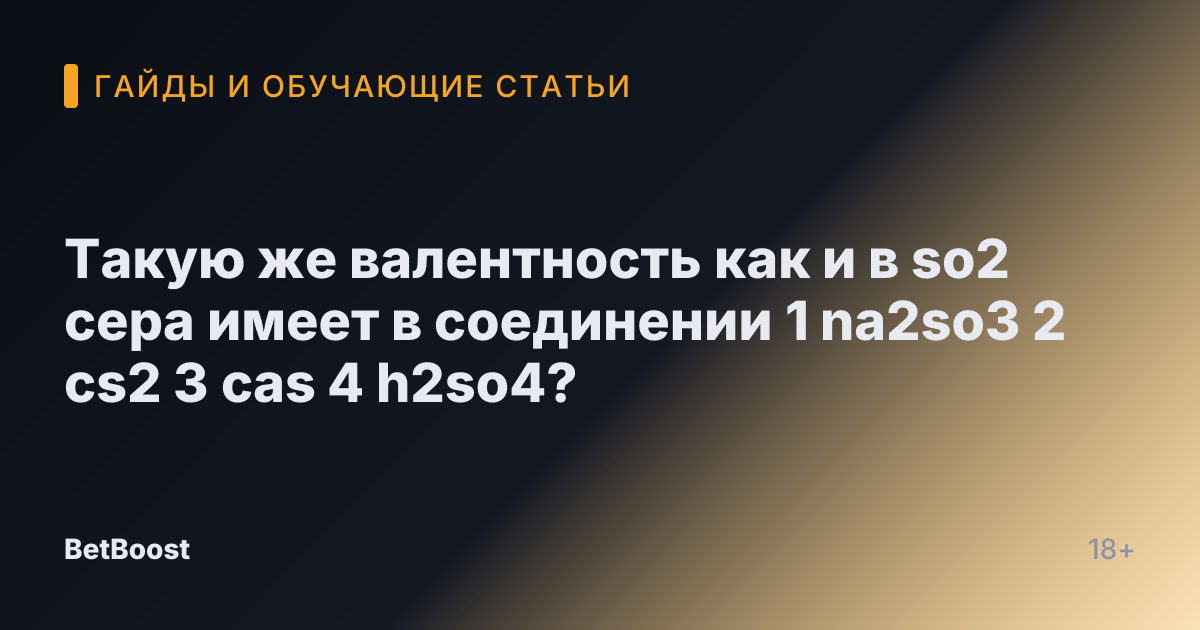 Такую же валентность как и в so2 сера имеет в соединении 1 na2so3 2 cs2 3 cas 4 h2so4?