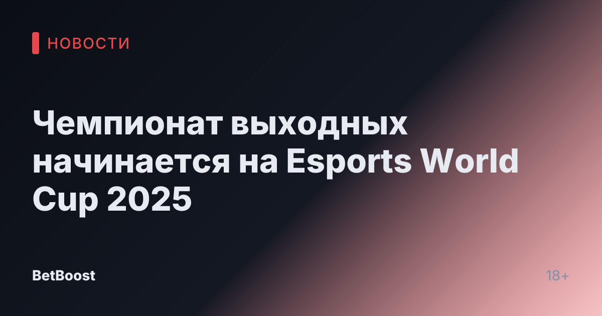 Чемпионат выходных начинается на Esports World Cup 2025