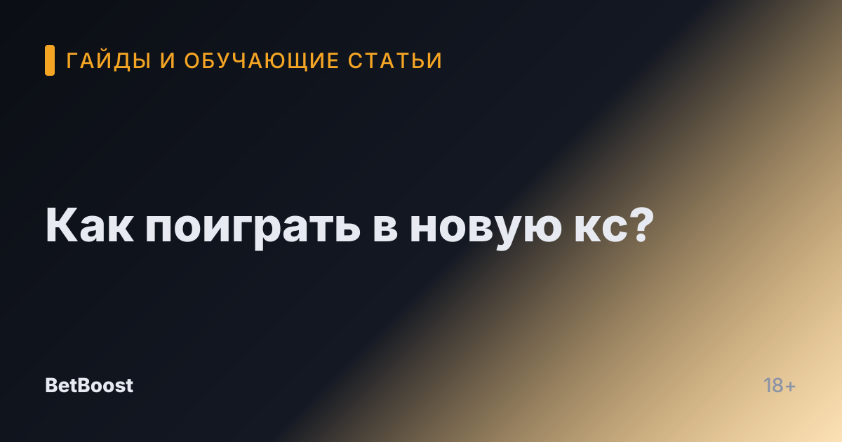 Как поиграть в новую кс?