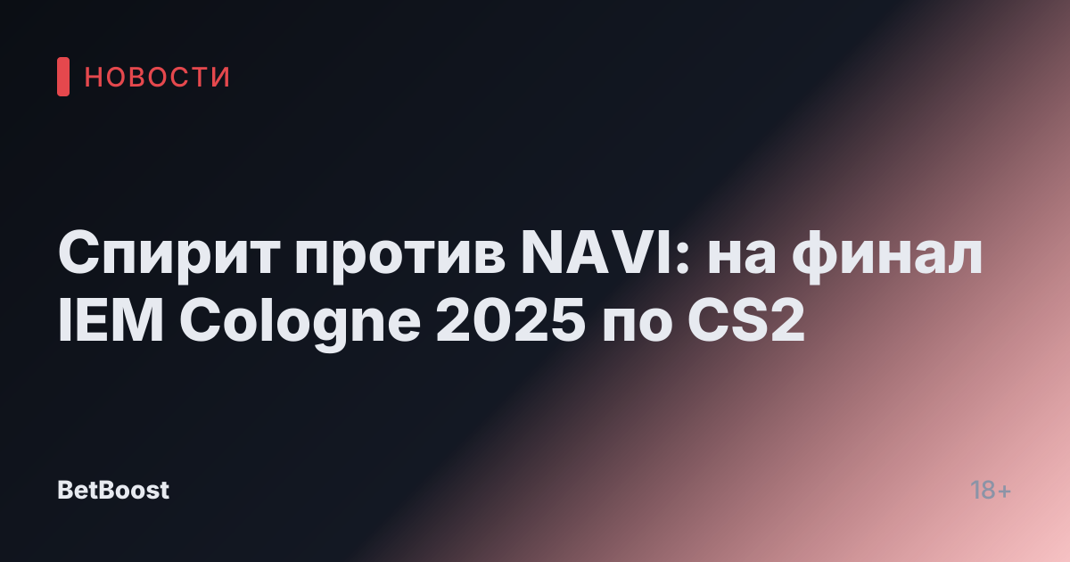 Спирит против NAVI: на финал IEM Cologne 2025 по CS2